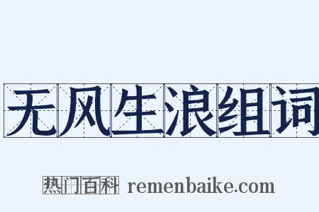无风生浪组词是什么意思的图片